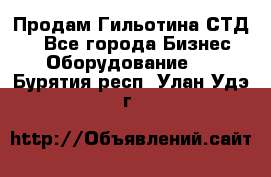 Продам Гильотина СТД 9 - Все города Бизнес » Оборудование   . Бурятия респ.,Улан-Удэ г.